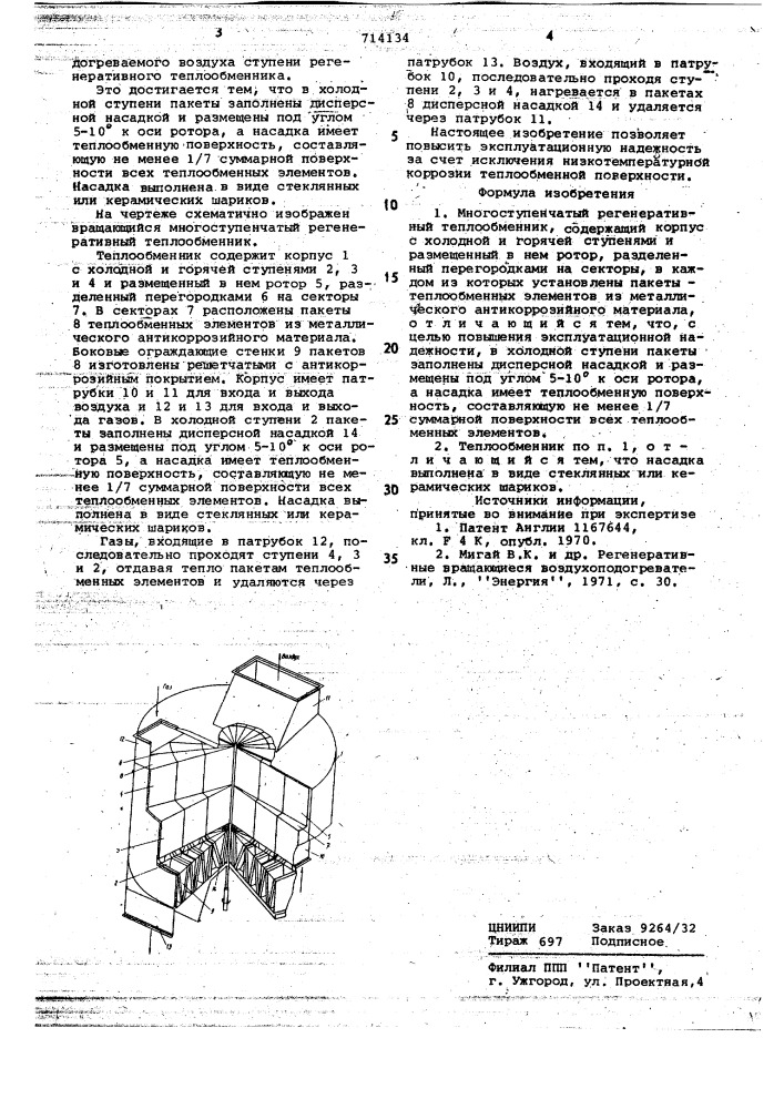 Многоступенчатый регенеративный теплообменник (патент 714134)