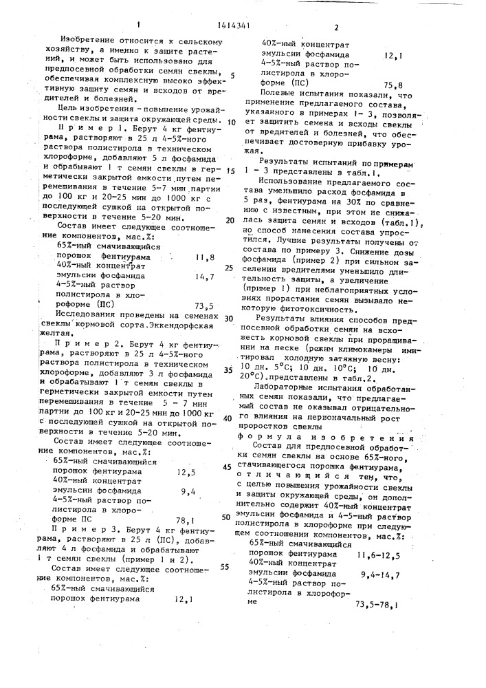 Состав для предпосевной обработки семян свеклы (патент 1414341)