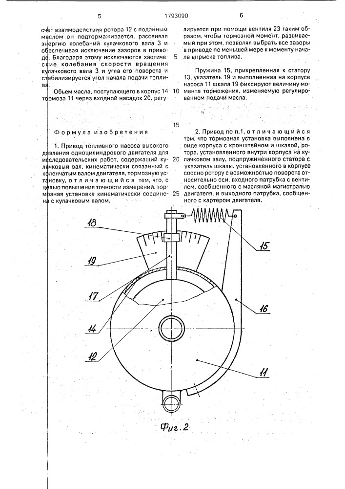 Привод топливного насоса высокого давления одноцилиндрового двигателя для исследовательских работ (патент 1793090)