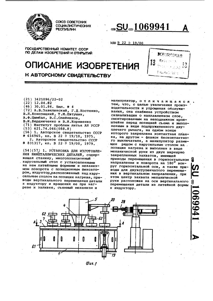 Установка для изготовления биметаллических деталей (патент 1069941)