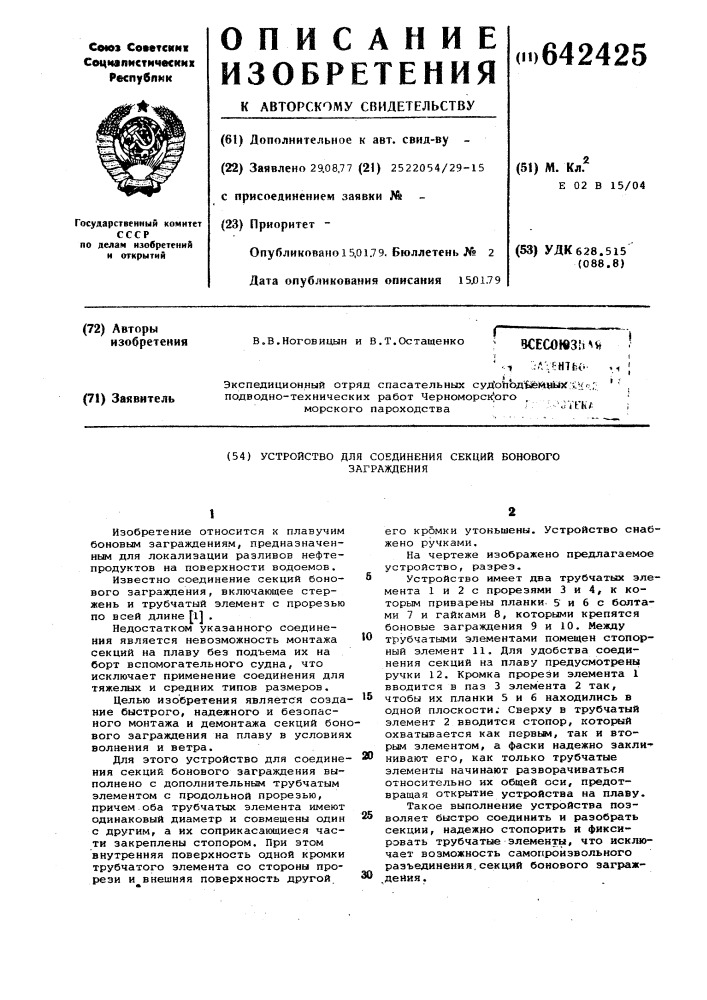 Устройство для соединений секций бонового заграждения (патент 642425)