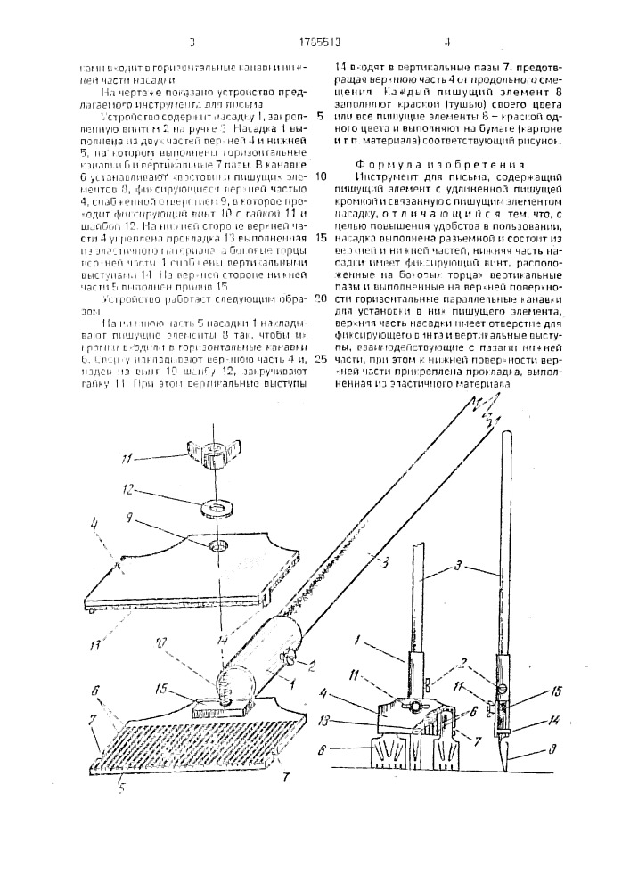 Инструмент для письма (патент 1785513)