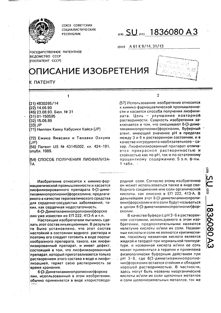 Способ получения лиофилизата (патент 1836080)