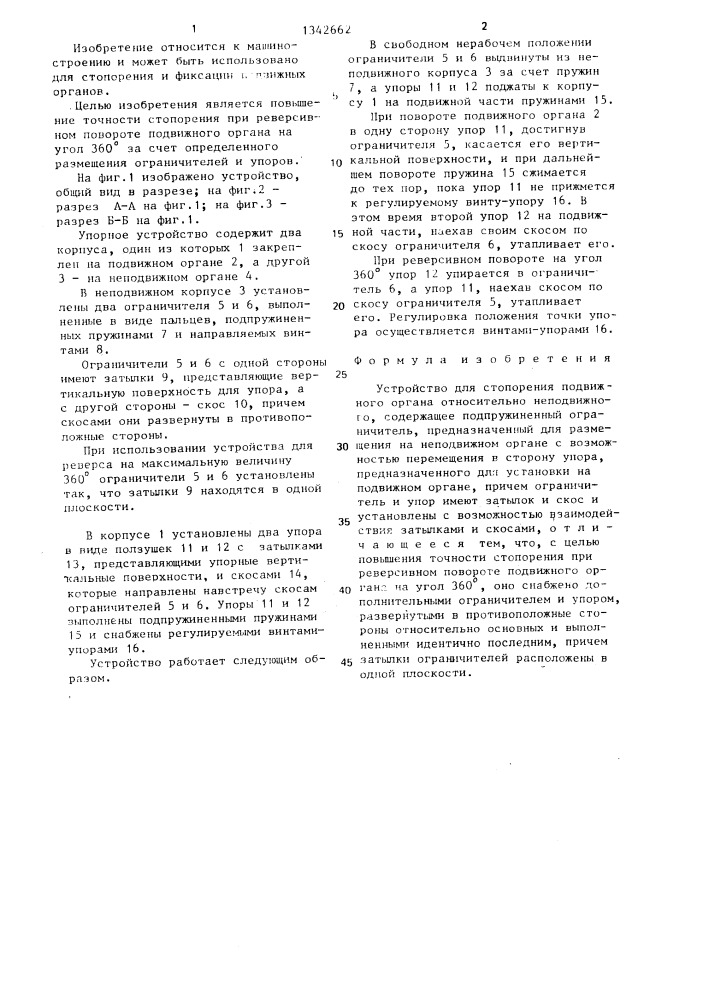 Устройство для стопорения подвижного органа относительно неподвижного (патент 1342662)