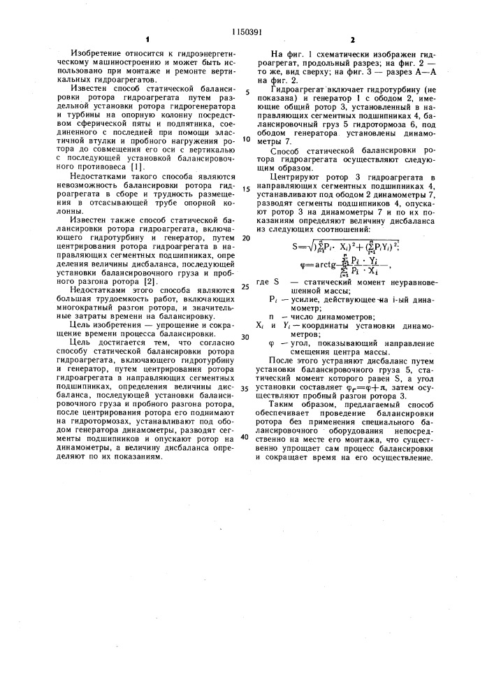 Способ статической балансировки ротора гидроагрегата (патент 1150391)