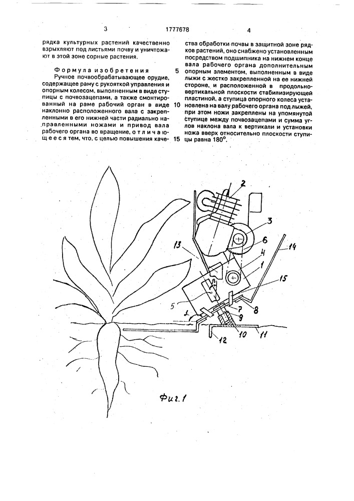 Ручное почвообрабатывающее орудие (патент 1777678)