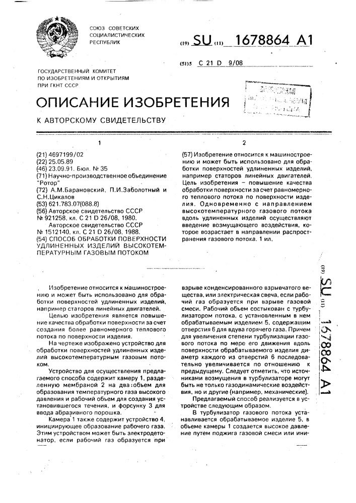 Способ обработки поверхности удлиненных изделий высокотемпературным газовым потоком (патент 1678864)