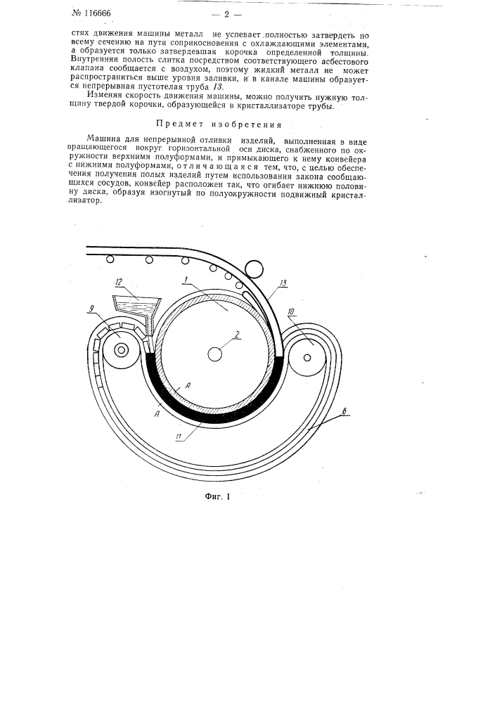 Машина для непрерывной отливки изделий (патент 116666)