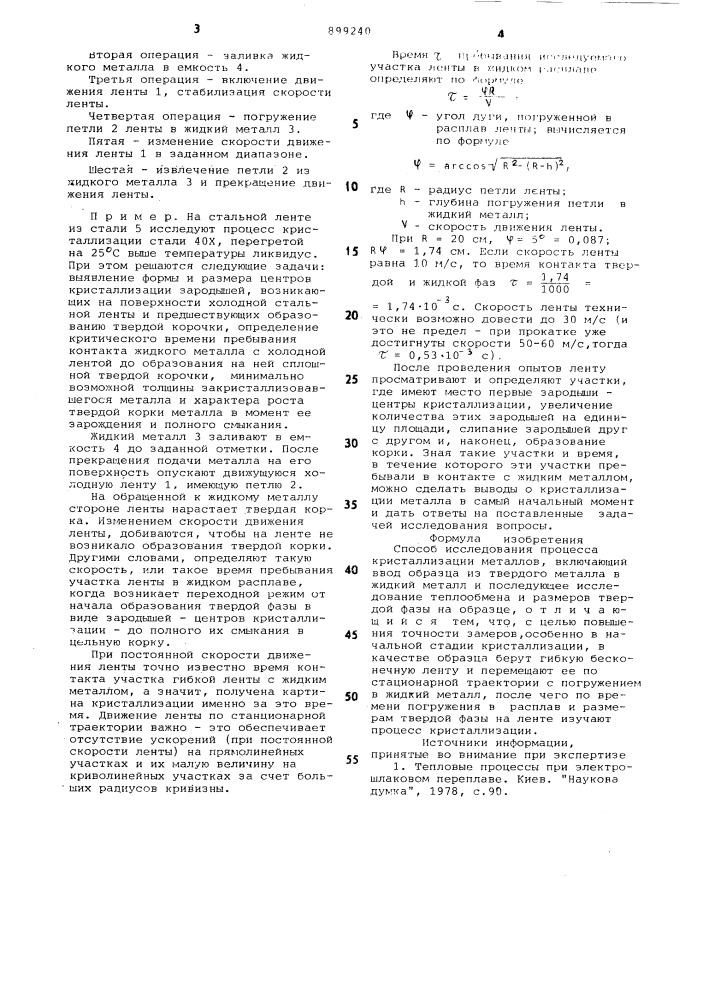 Способ исследования процесса кристаллизации металлов (патент 899240)