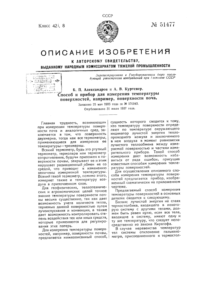 Способ и прибор для измерения температуры поверхностей, например, поверхности почв (патент 51477)