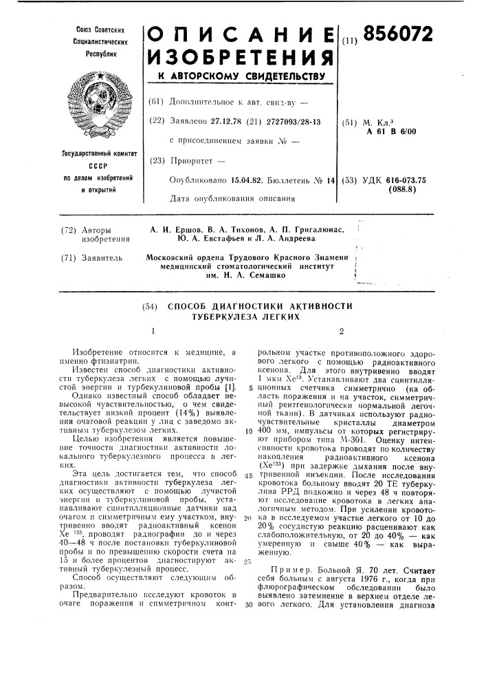 Способ диагностики активности туберкулеза легких (патент 856072)