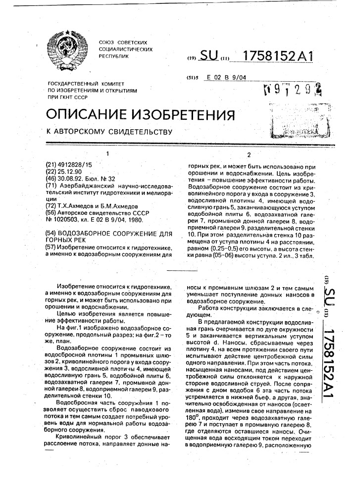 Водозаборное сооружение для горных рек (патент 1758152)