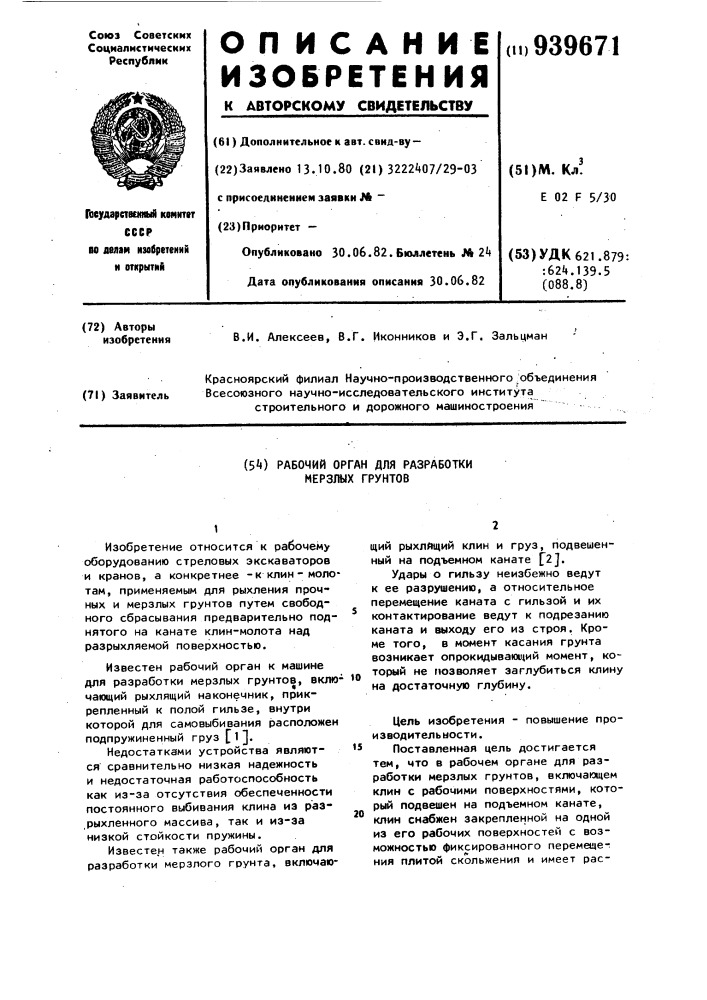 Рабочий орган для разработки мерзлых грунтов (патент 939671)