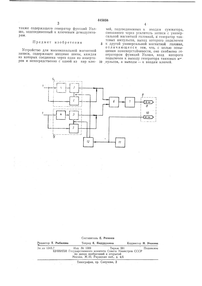 Устройство для многоканальной магнитной записи (патент 445056)
