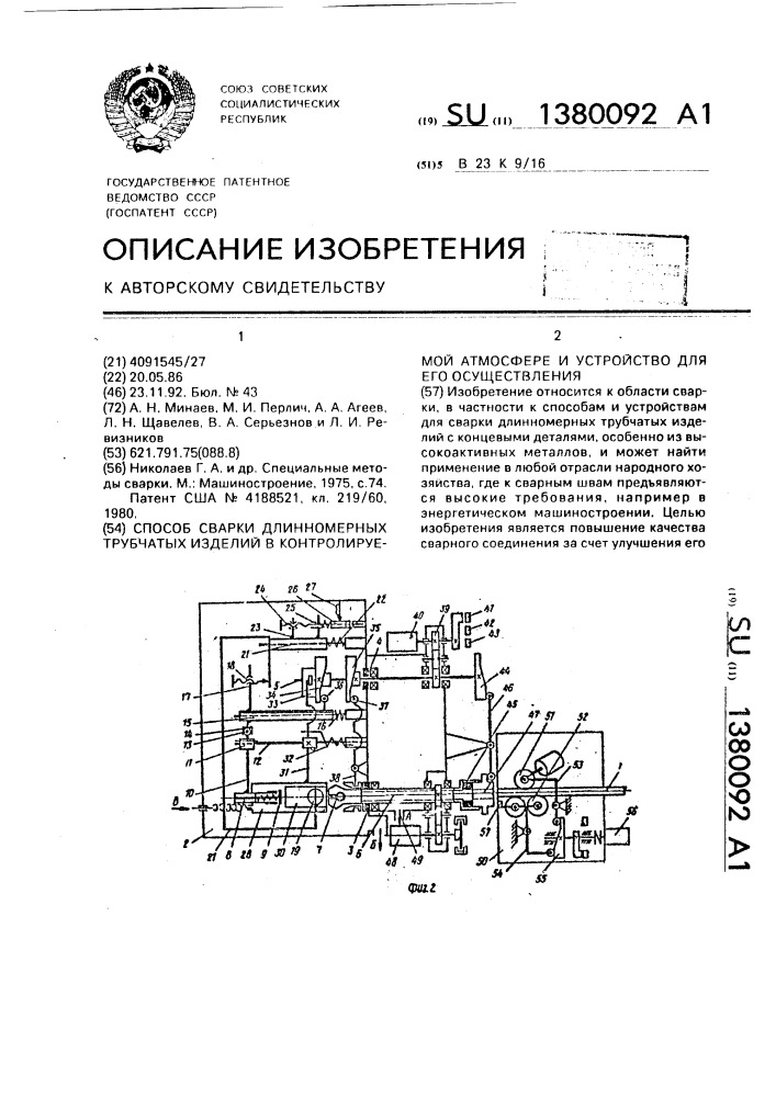 Способ сварки длинномерных трубчатых изделий в контролируемой атмосфере и устройство для его осуществления (патент 1380092)