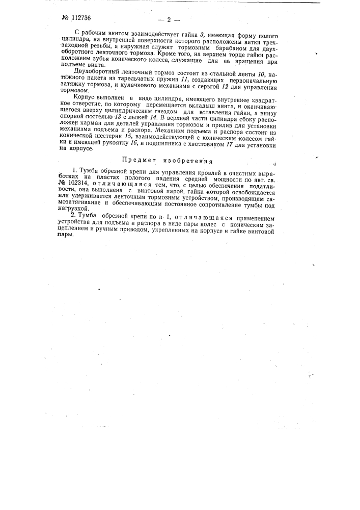 Тумба обрезной крепи (патент 112736)