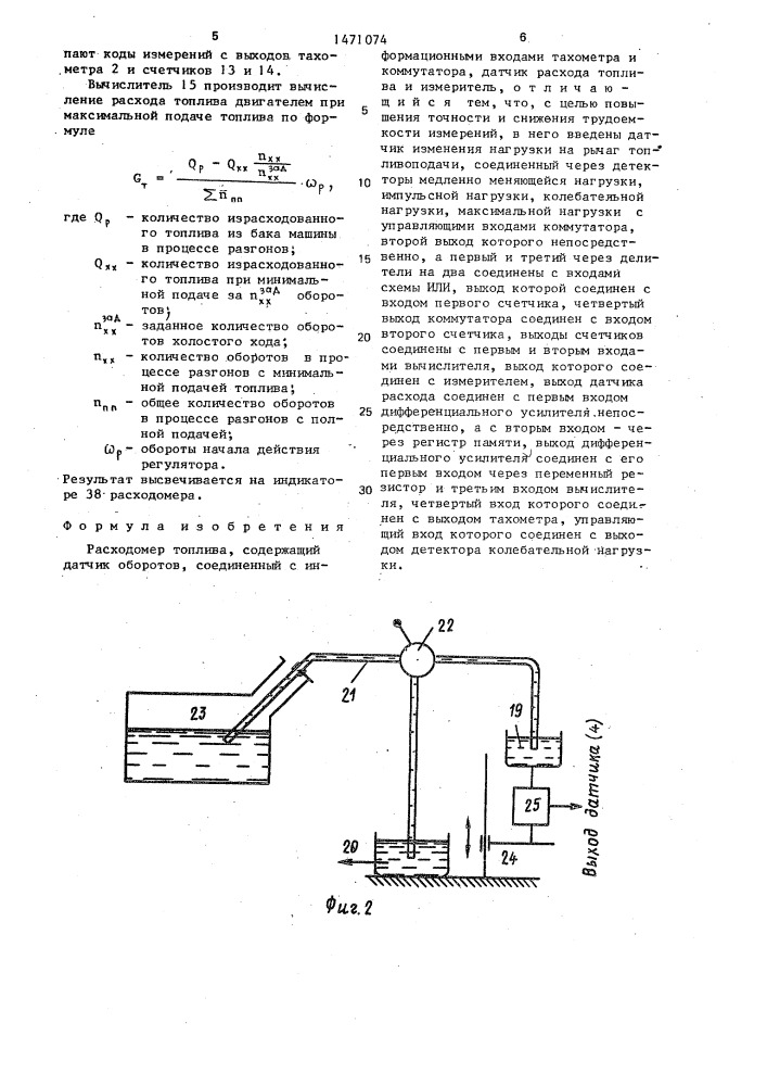Расходомер топлива (патент 1471074)