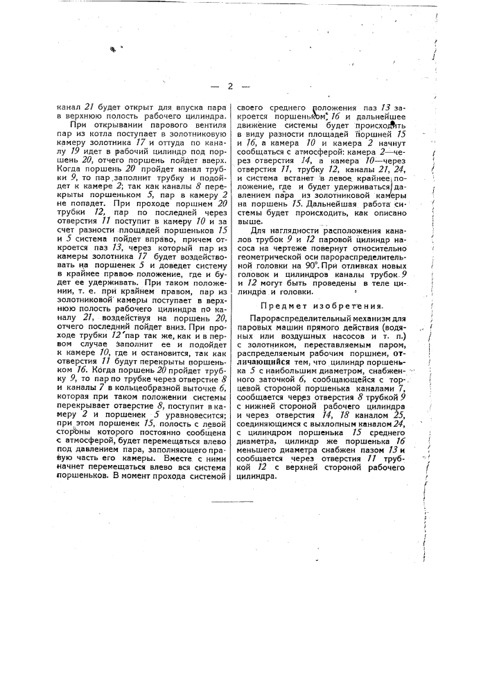 Парораспределительный механизм для паровых машин прямого действия (водяных или воздушных насосов и т.п.) (патент 35852)