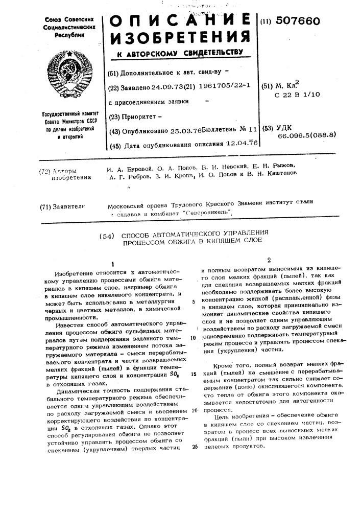 Способ автоматического управления процессом обжига в кипящем слое (патент 507660)