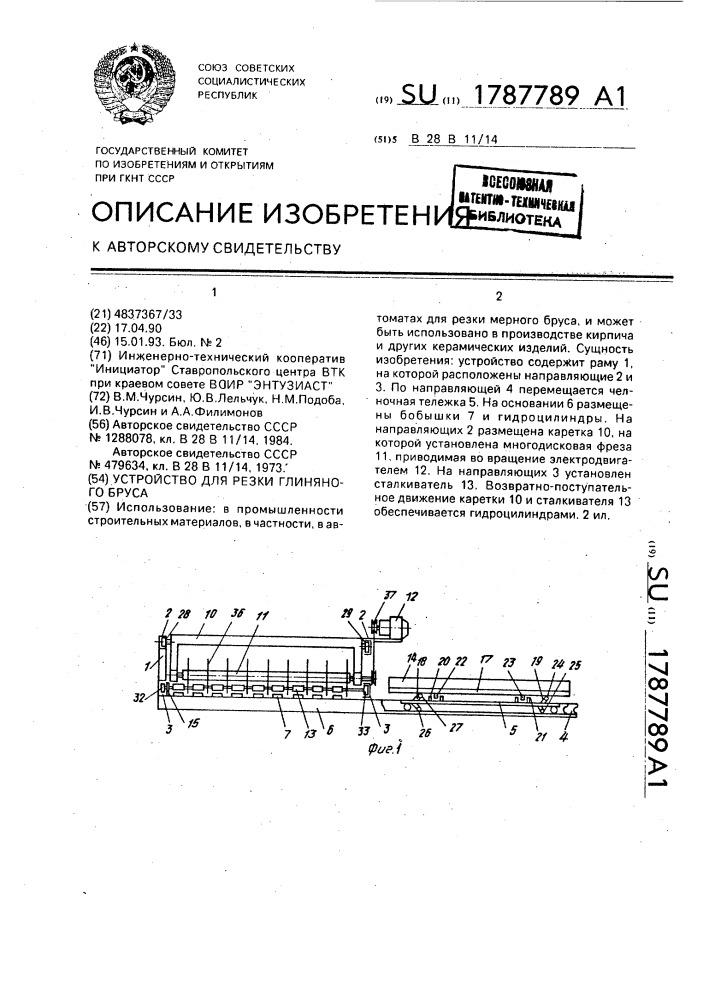 Устройство для резки глиняного бруса (патент 1787789)