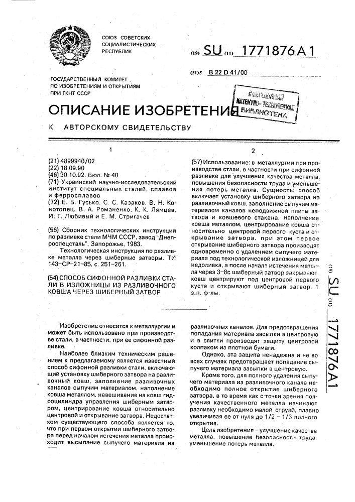 Способ сифонной разливки стали в изложницы из разливочного ковша через шиберный затвор (патент 1771876)