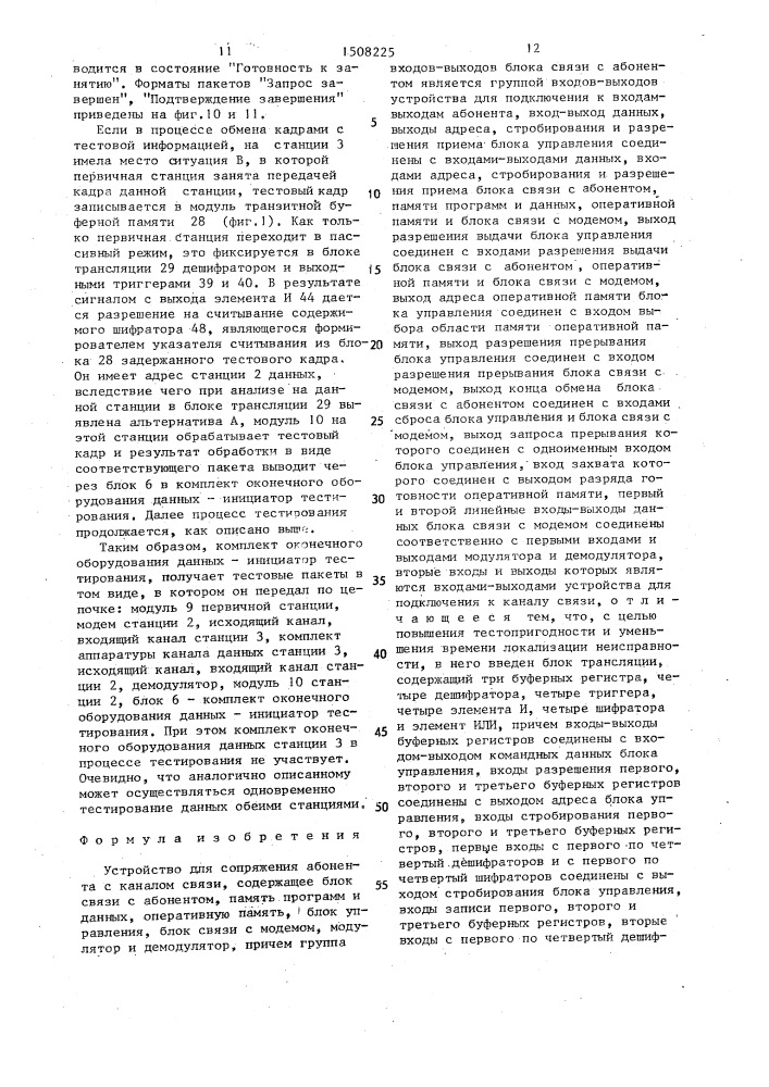 Устройство для сопряжения абонента с каналом связи (патент 1508225)