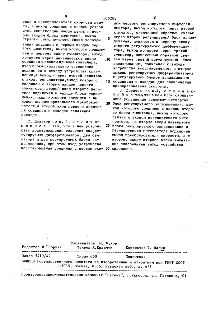 Конвейерный дозатор (патент 1506288)