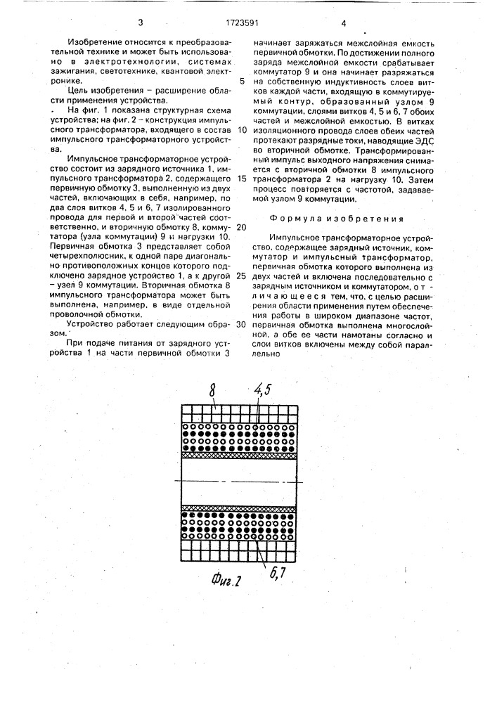 Импульсное трансформаторное устройство (патент 1723591)