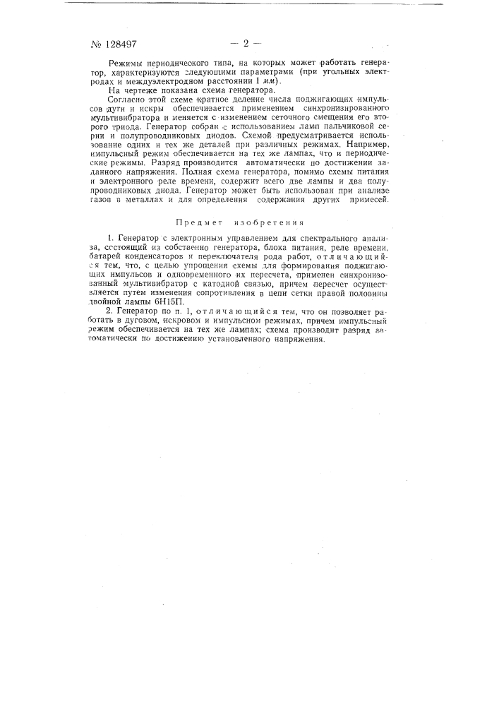 Генератор с электронным управлением для спектрального анализа (патент 128497)
