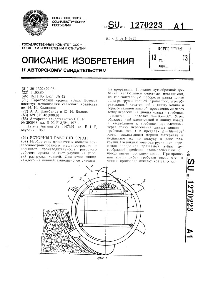 Роторный рабочий орган (патент 1270223)