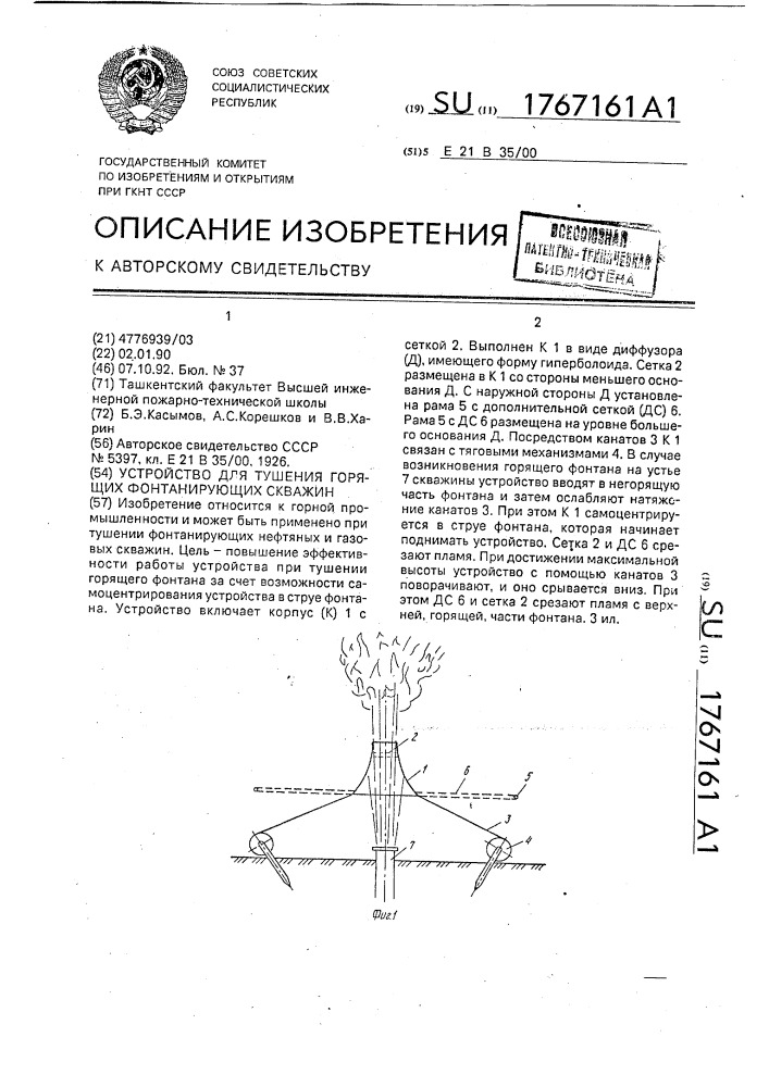 Устройство для тушения горящих фонтанирующих скважин (патент 1767161)
