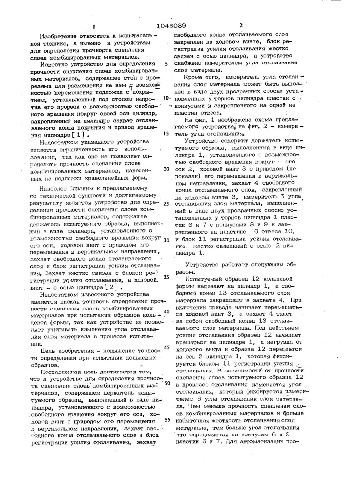 Устройство для определения прочности сцепления слоев комбинированных материалов (патент 1045089)