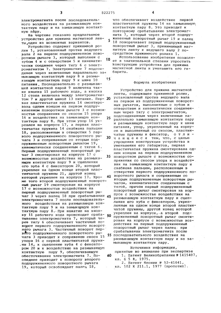 Устройство для прижима магнитнойленты (патент 822275)