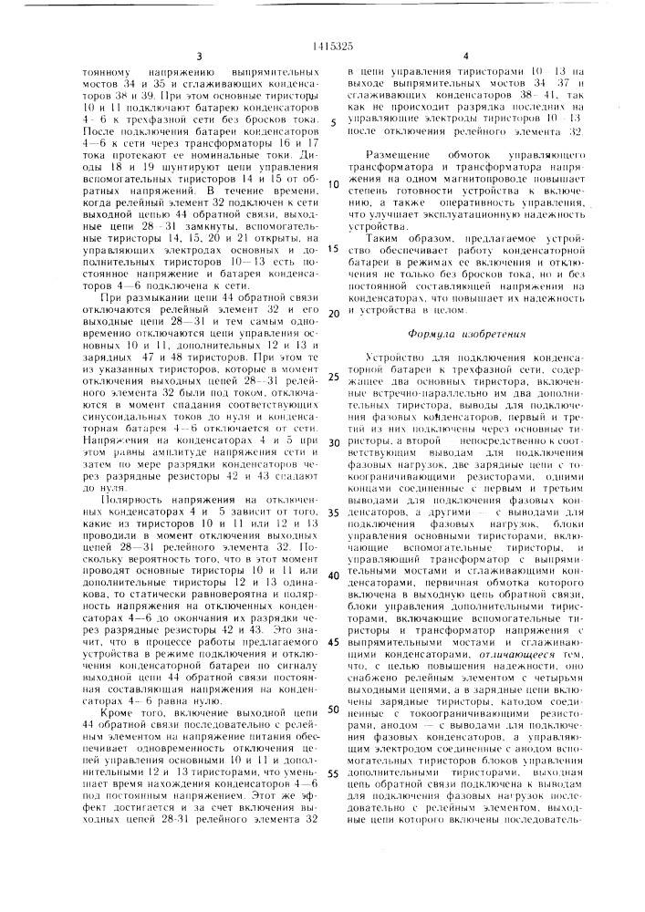 Устройство для подключения конденсаторной батареи (патент 1415325)
