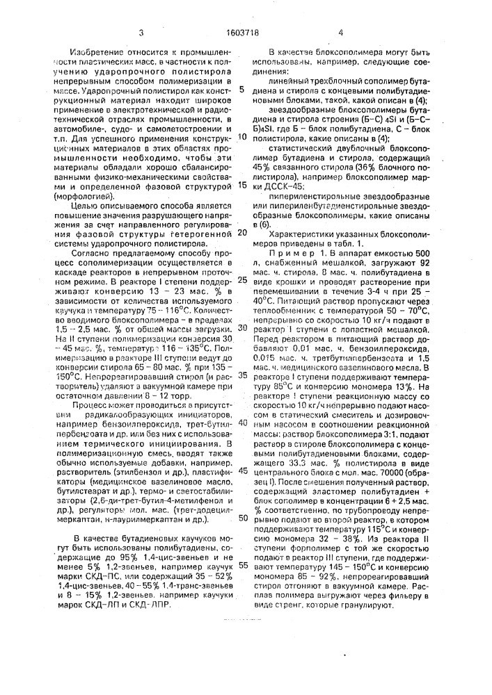 Непрерывный способ получения ударопрочного полистирола (патент 1603718)