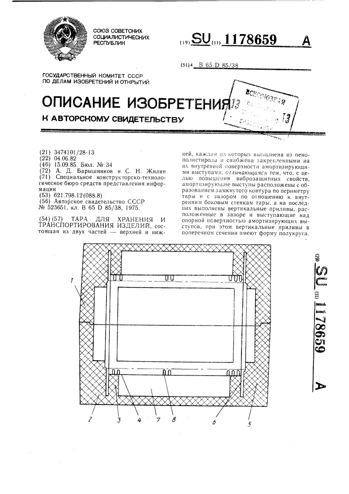 Тара для хранения и транспортирования изделий (патент 1178659)