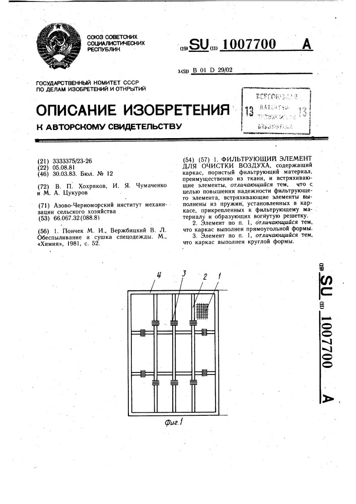 Фильтрующий элемент для очистки воздуха (патент 1007700)