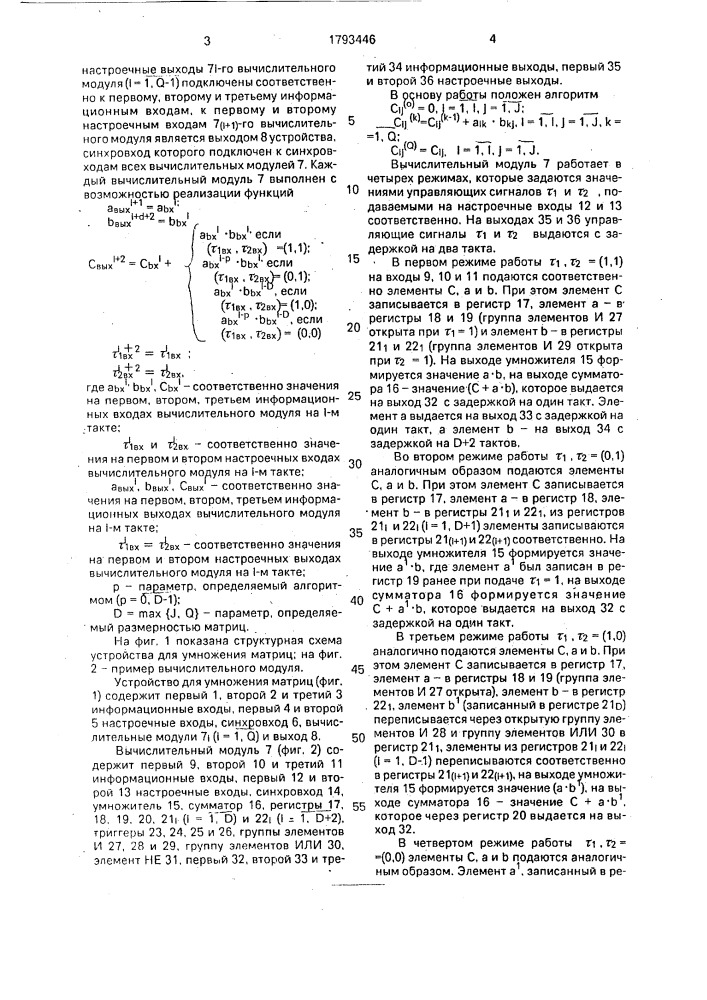 Устройство для умножения матриц (патент 1793446)