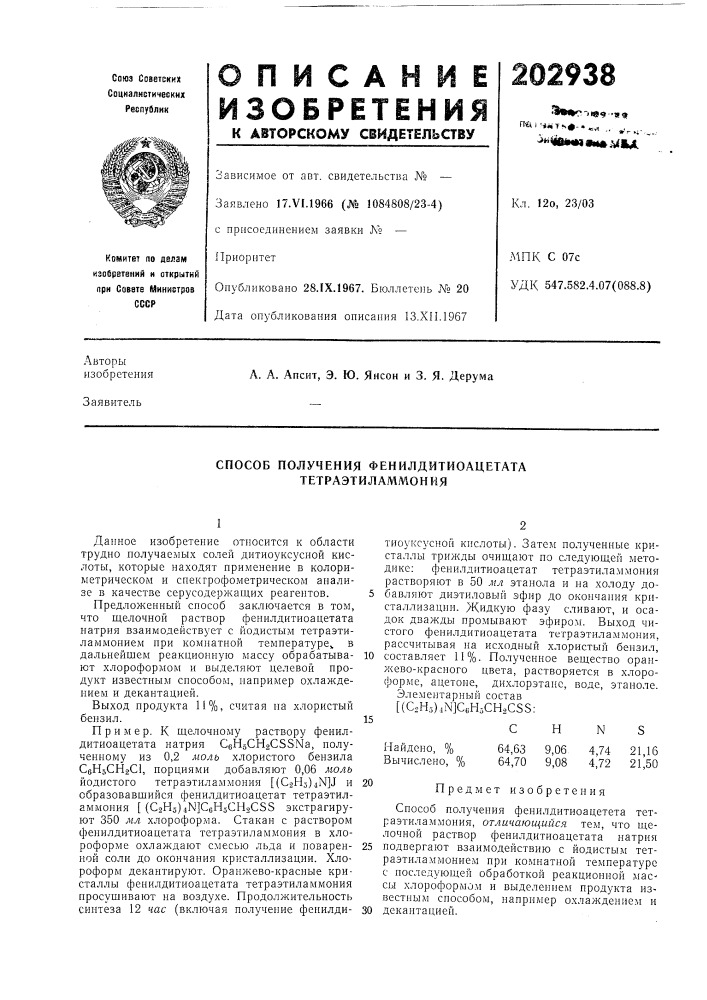 Способ получения фенилдитиоацетата тетраэтиламмония (патент 202938)