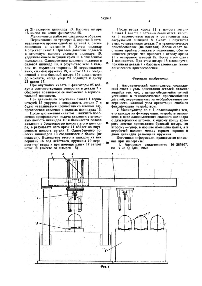 Автоматический манипулятор (патент 582944)