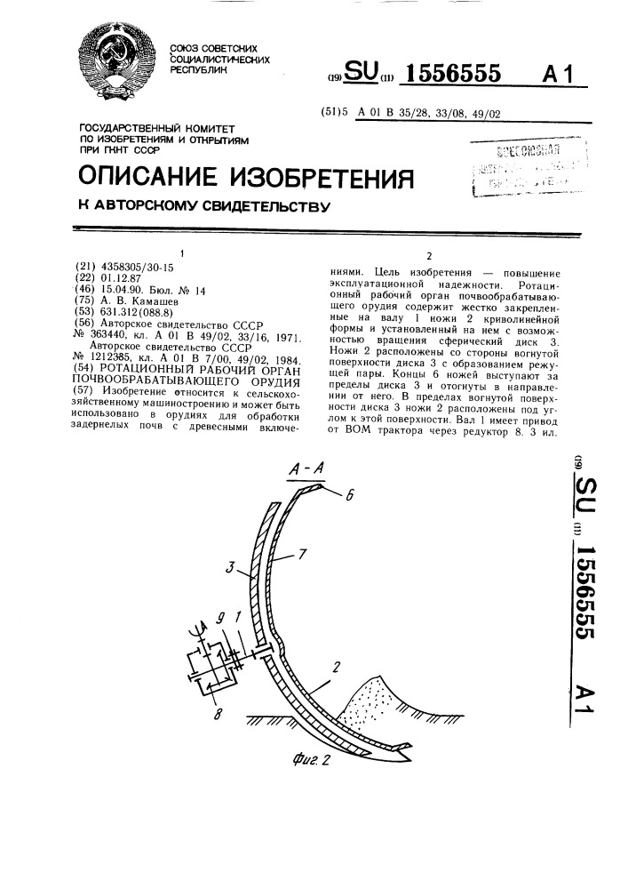 Ротационный рабочий орган почвообрабатывающего орудия (патент 1556555)