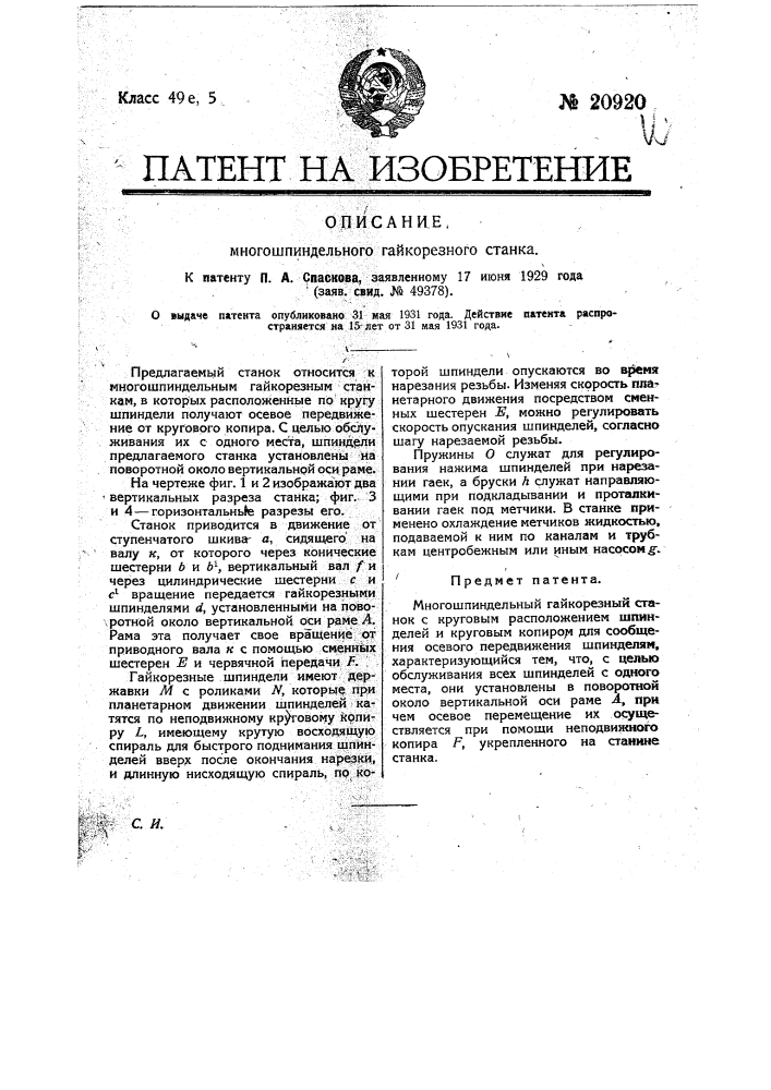 Многошпиндельный гайкорезный станок (патент 20920)
