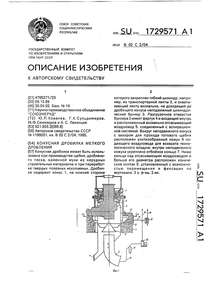 Конусная дробилка мелкого дробления (патент 1729571)