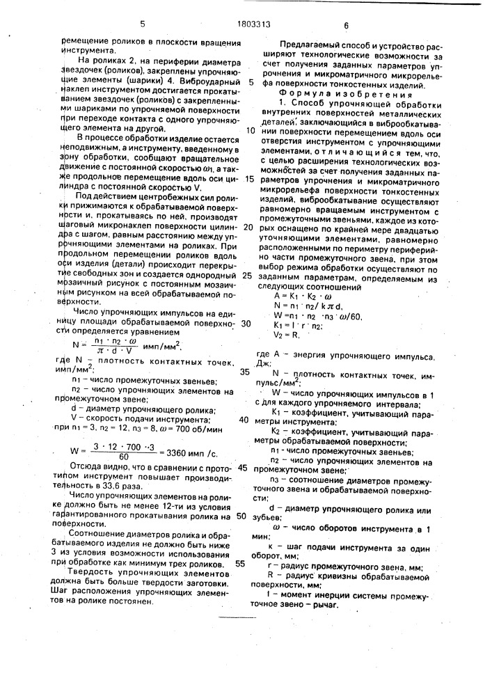 Способ упрочняющей обработки внутренних поверхностей металлических деталей и инструмент для его осуществления (патент 1803313)