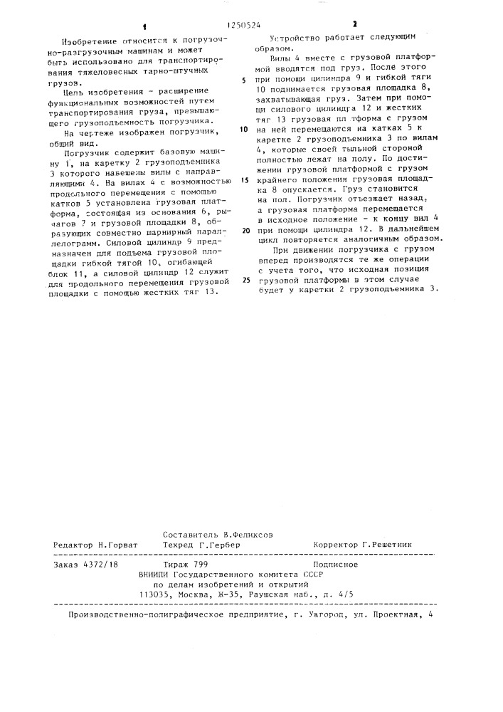 Погрузчик для транспортирования тарно-штучных грузов (патент 1250524)