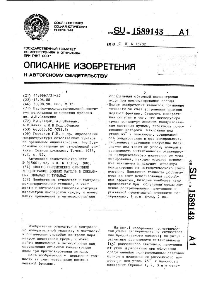 Способ определения объемной концентрации водных капель в смешанных облаках и туманах (патент 1589143)