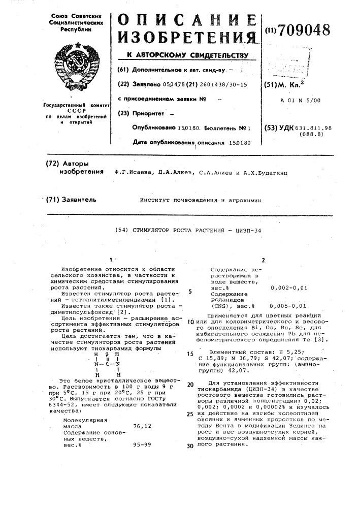 Стимулятор роста растений цизп34 (патент 709048)