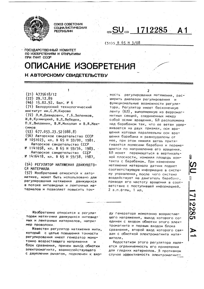 Устройство для подачи листов из стопы и его вакуумный захват (патент 1712285)