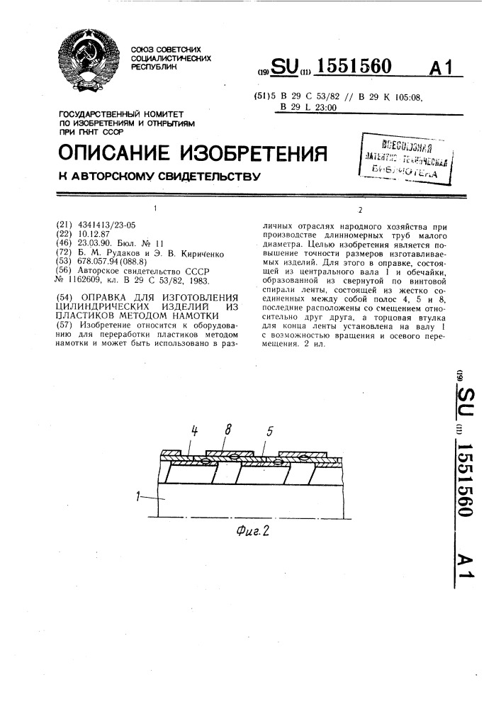 Оправка для изготовления цилиндрических изделий из пластиков методом намотки (патент 1551560)