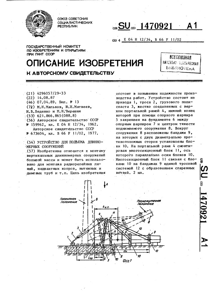 Устройство для подъема длинномерных сооружений (патент 1470921)